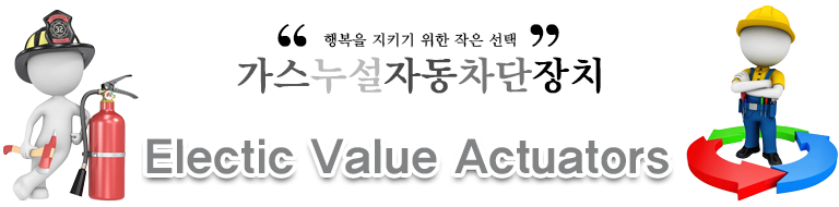 가스누설 자동 차단장치 차단부
